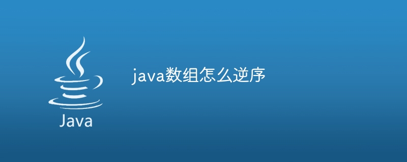 java数组怎么逆序
