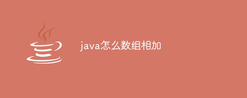 java怎么数组相加