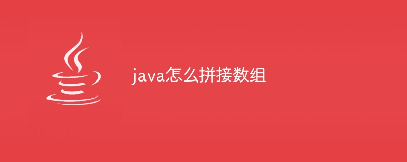 java怎么拼接数组