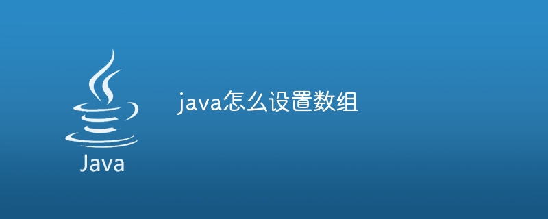 java怎么设置数组