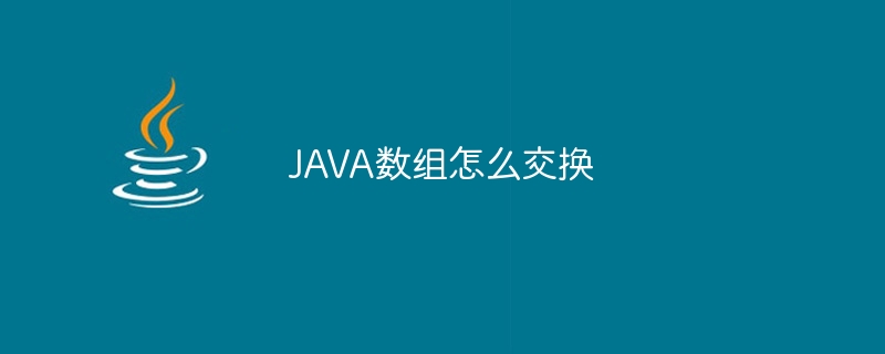 JAVA数组怎么交换