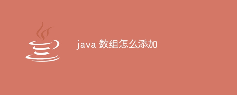 java 数组怎么添加