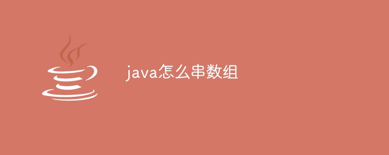 java怎么串数组