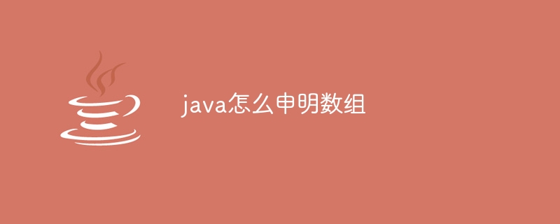 java怎么申明数组