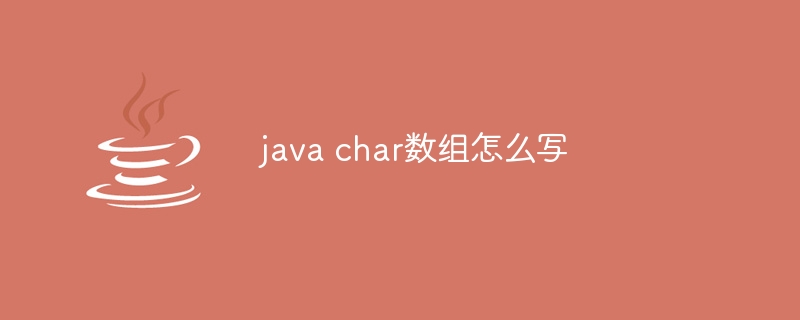 java char数组怎么写
