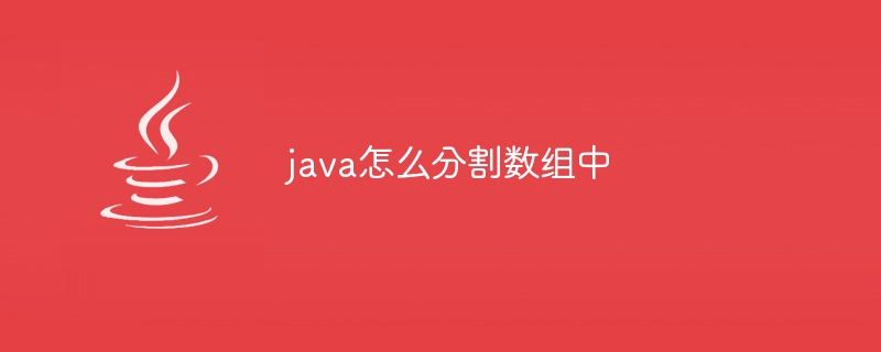 java怎么分割数组中