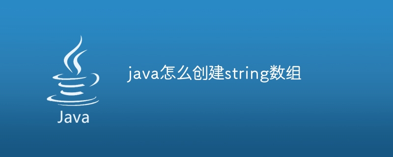 java怎么创建string数组