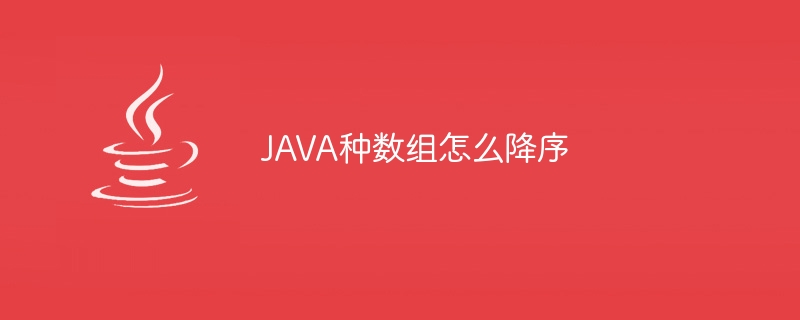 JAVA种数组怎么降序