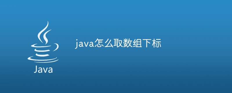java怎么取数组下标