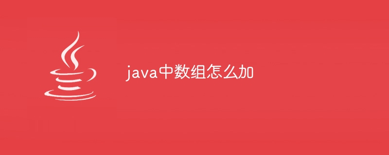 java中数组怎么加
