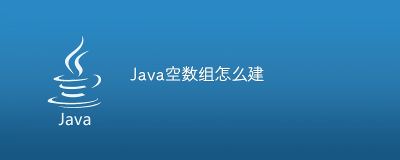 Java空数组怎么建