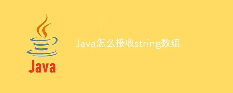Java怎么接收string数组