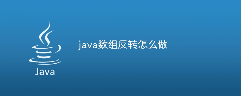 java数组反转怎么做