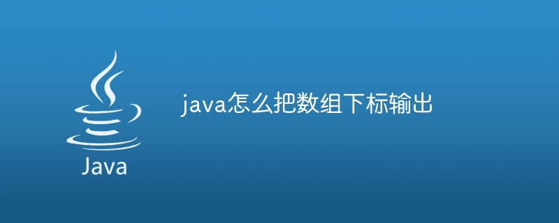 java怎么把数组下标输出