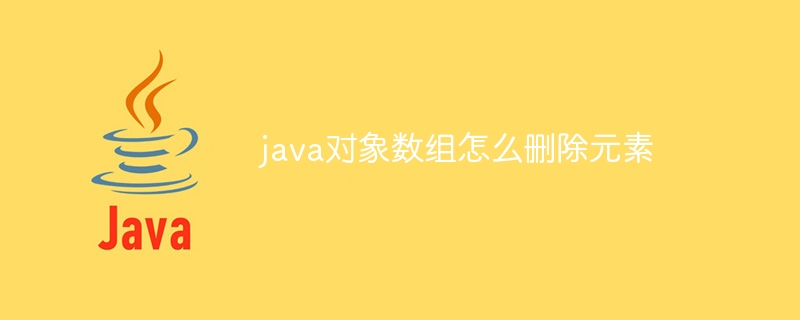 java对象数组怎么删除元素