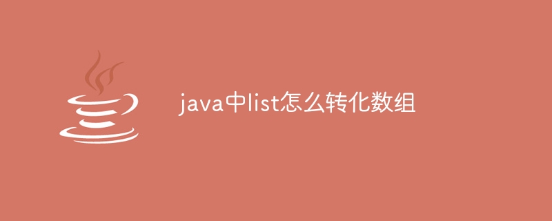 java中list怎么转化数组