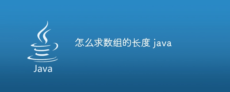 怎么求数组的长度 java