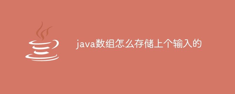 java数组怎么存储上个输入的
