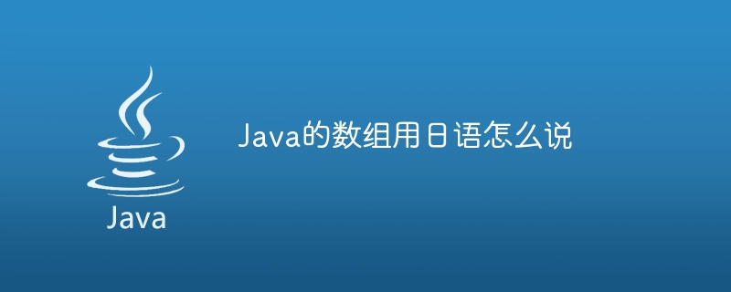 Java的数组用日语怎么说