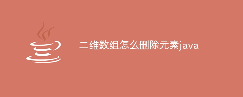 二维数组怎么删除元素java