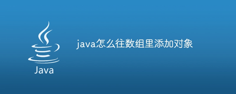 java怎么往数组里添加对象