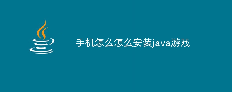 手机怎么怎么安装java游戏