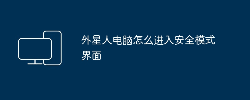 外星人电脑怎么进入安全模式界面