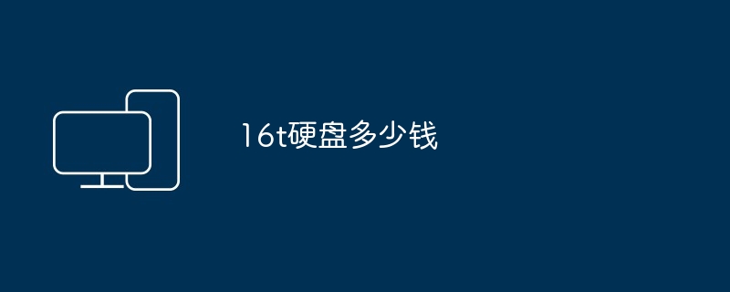 16t硬盘多少钱