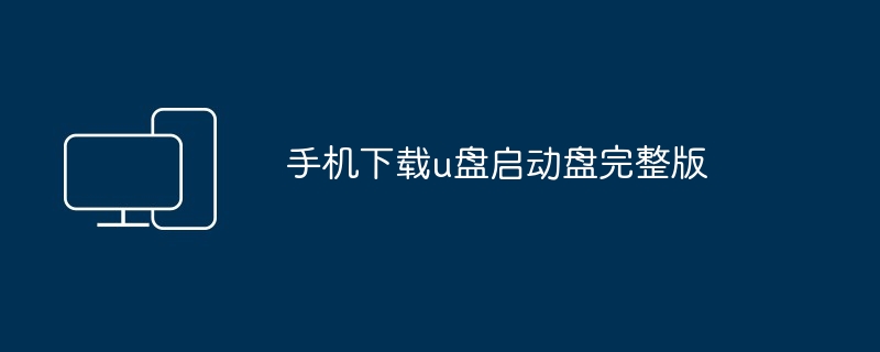 手机下载u盘启动盘完整版