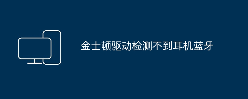 金士顿驱动检测不到耳机蓝牙
