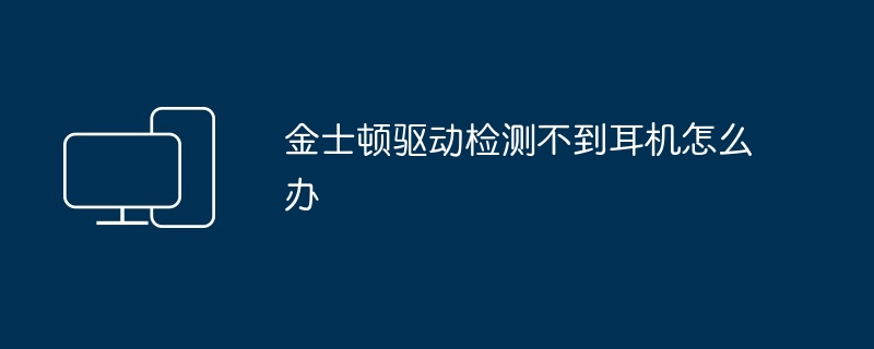 金士顿驱动检测不到耳机怎么办