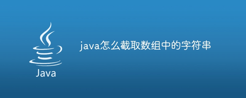 java怎么截取数组中的字符串