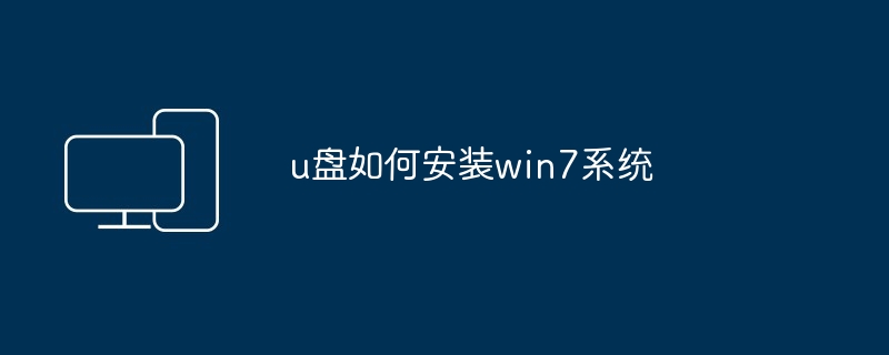 u盘如何安装win7系统