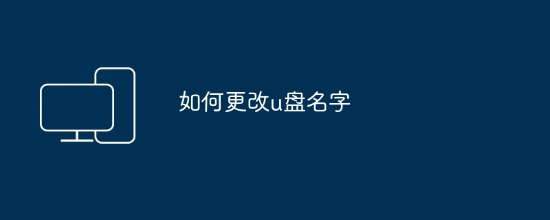 如何更改u盘名字