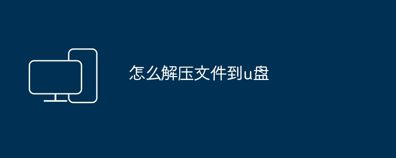 怎么解压文件到u盘