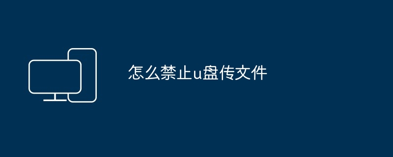 怎么禁止u盘传文件