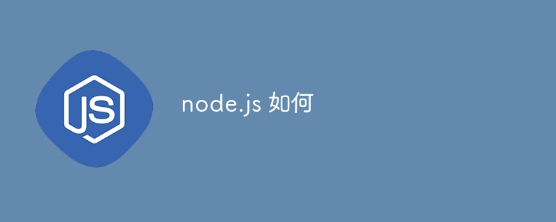 node.js 如何