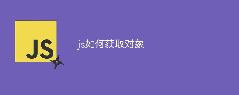 js如何获取对象