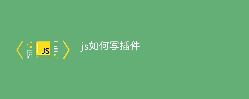 js如何写插件