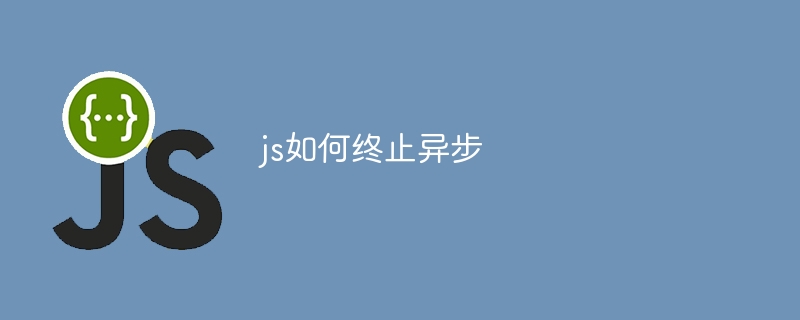 js如何终止异步