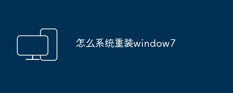 怎么系统重装window7