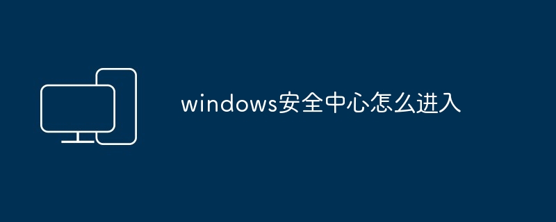 windows安全中心怎么进入