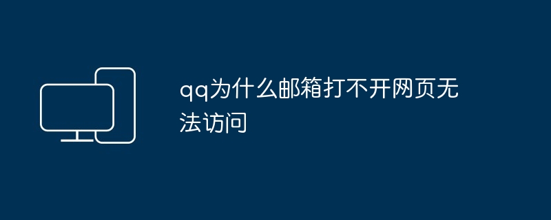 qq为什么邮箱打不开网页无法访问