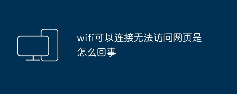wifi可以连接无法访问网页是怎么回事