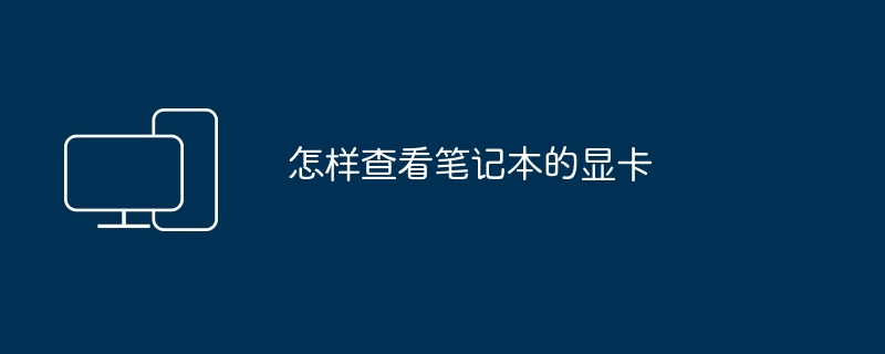 怎样查看笔记本的显卡