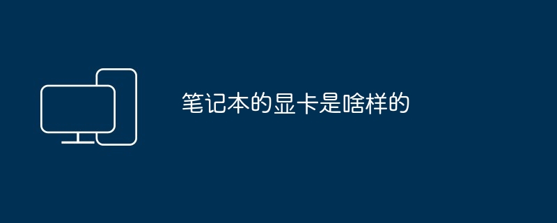 笔记本的显卡是啥样的
