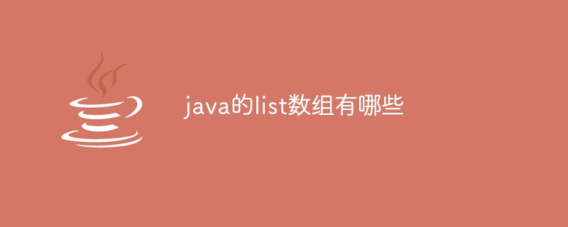 java的list数组有哪些