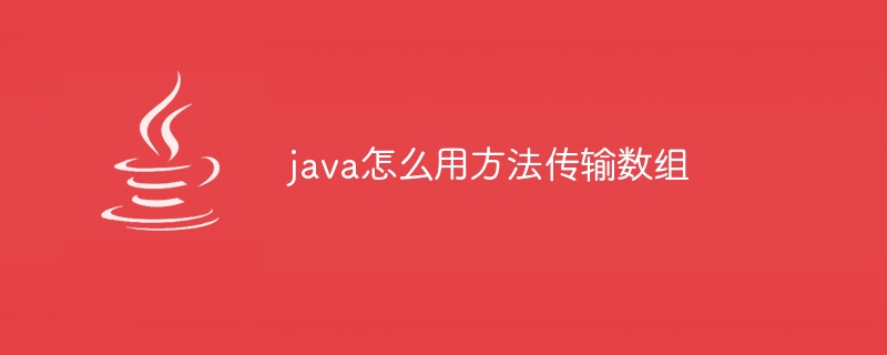 java怎么用方法传输数组