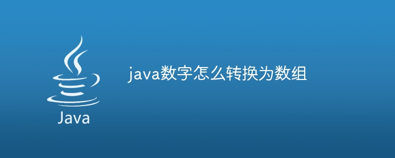java数字怎么转换为数组