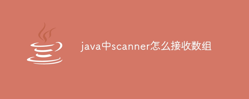 java中scanner怎么接收数组